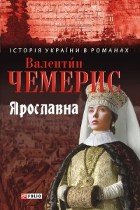 Книга Ярославна