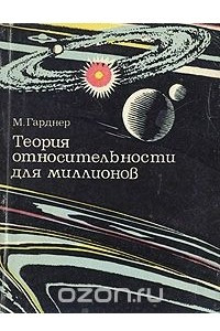 Книга Теория относительности для миллионов