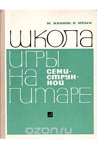 Книга Школа игры на семиструнной гитаре