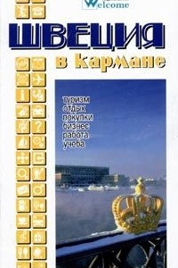 Книга Швеция в кармане. Справочник-путеводитель