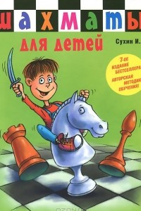 Книга Шахматы для детей