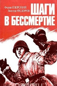 Книга Шаги в бессмертие