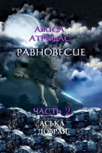 Книга Равновесие. Часть 2