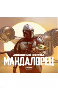 Книга Звёздные Войны. Мандалорец. Артбук