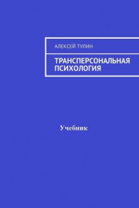 Книга Трансперсональная психология