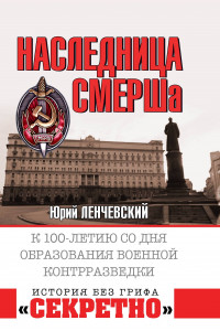 Книга Наследница СМЕРШа. К 100-летию со дня образования военной контрразведки