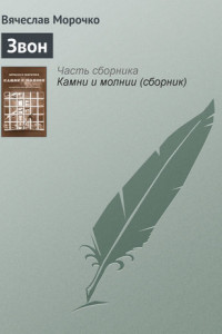 Книга Звон