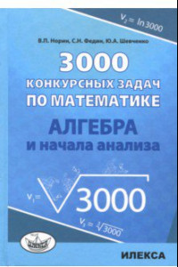 Книга Алгебра 3000 конкурсных задач по математике. Учебное пособие