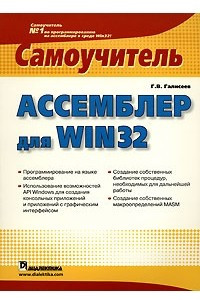 Книга Ассемблер для Win 32. Самоучитель