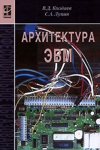 Книга Архитектура ЭВМ