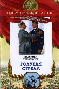 Книга Голубая стрела. Щит Родины