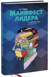 Книга Манифест лидера. Что действительно важно сегодня