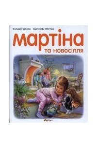 Книга Мартіна та новосілля