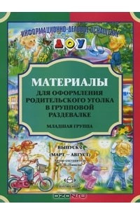 Книга Материалы для оформления родительского уголка в групповой раздевалке. Младшая группа. Выпуск 2 (март-август)