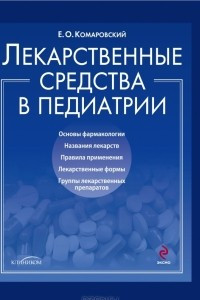 Книга Лекарственные средства в педиатрии. Популярный справочник