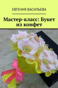 Книга Мастер-класс: букет из конфет