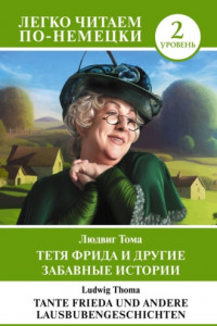 Книга Тетя Фрида и другие забавные истории. Уровень 2 / Tante Frieda und andere Lausbubengeschichten