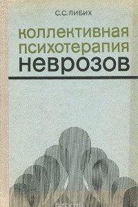 Книга Коллективная психотерапия неврозов