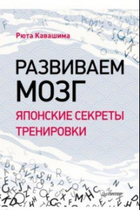 Книга Развиваем мозг. Японские секреты тренировки