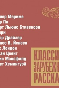 Книга Классика зарубежного рассказа № 12