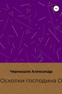 Книга Осколки господина О