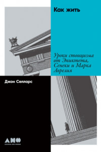 Книга Как жить. Уроки стоицизма от Эпиктета, Сенеки и Марка Аврелия