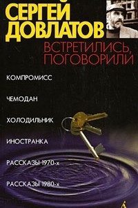 Книга Встретились, поговорили