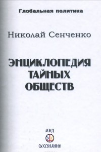 Книга Энциклопедия тайных обществ