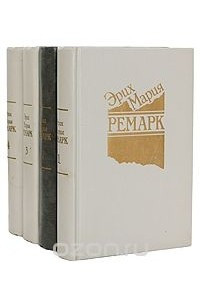 Книга Эрих Мария Ремарк. Избранные произведения