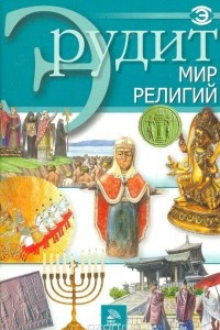 Книга Эрудит. Мир религий