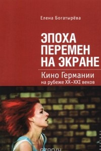 Книга Эпоха перемен на экране. Кино Германии на рубеже ХХ-ХХI веков