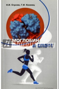 Книга Гемоглобин и спорт