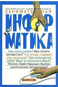 Книга Занимательная информатика