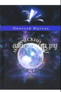 Книга Магический круг