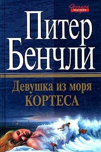 Книга Девушка из моря Кортеса