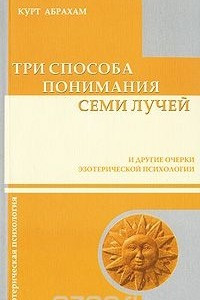 Книга Три способа понимания семи лучей и другие очерки эзотерической психологии