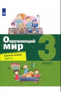 Книга Окружающий мир. 3 класс. Рабочая тетрадь. В 2-х частях. Часть 1