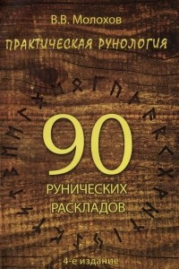 Книга Практическая рунология. 90 рунических раскладов