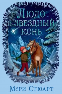 Книга Людо и звездный конь