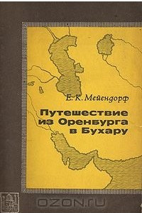 Книга Путешествие из Оренбурга в Бухару