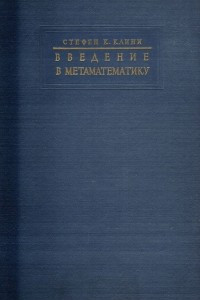 Книга Введение в метаматематику