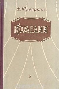 Книга В. Шкваркин. Комедии