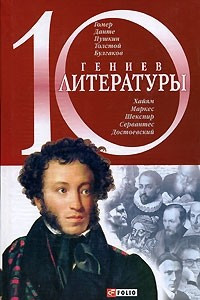 Книга 10 гениев литературы