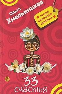 Книга 33 счастья