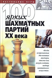 Книга 100 ярких шахматных партий XX века