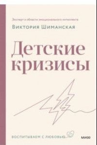 Книга Детские кризисы