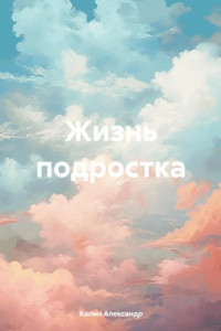 Книга Жизнь подростка