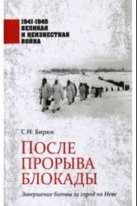 Книга После прорыва блокады