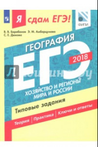 Книга ЕГЭ-18. География. Хозяйство и регионы. Типовые задания. Технология решения