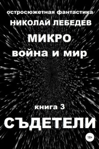 Книга Микро война и мир. Книга 3. Съдетели